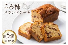 スイーツ 特産 ころ柿 パウンドケーキ 1切れ 約50g 計5個 [KAFE MAKAN（カフェ マカン） 石川県 志賀町 CF2003] しっとり ザクザク 甘さ控えめ ラム酒 香る