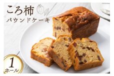 スイーツ 特産 ころ柿 パウンドケーキ 1ホール [KAFE MAKAN（カフェ マカン） 石川県 志賀町 CF2002] しっとり ザクザク 甘さ控えめ ラム酒 香る