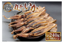 丸干しいか120g×2袋 [株式会社西海水産 石川県 志賀町 AB4126] 海産物 いか イカ 丸干し もみいか おつまみ 酒の肴 おかず 冷凍 日本海