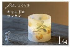 雑貨 さくら貝キャンドルランタン 8cm×8cm×8cm 150g [Salon nico 石川県 志賀町 BU4007] ろうそく不要 電池式 プリザーブドフラワー 癒し