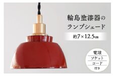 照明 輪島塗 ランプシェード 1個 [能登の古民家宿 TOGISO 石川県 志賀町 CI1003] 漆器 伝統工芸 アンティーク