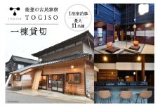 宿泊券 能登 古民家 宿泊 TOGISO 一棟 貸切 [能登の古民家宿 TOGISO (日進月歩）石川県 志賀町 CI1001] 素泊まり トギソウ 能登 宿泊