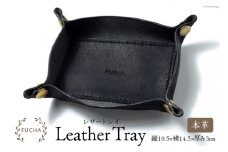 レザートレイ ブラック [FUCHA 石川県 志賀町 CJ5003-b] LEATHER TRAY イタリアンレザー プエブロレザー ハンドメイド 手縫い 革製品 本革