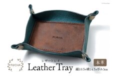 レザートレイ ブルー [FUCHA 石川県 志賀町 CJ5003-a] LEATHER TRAY イタリアンレザー プエブロレザー ハンドメイド 手縫い 革製品 本革