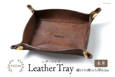 レザートレイ ブラウン [FUCHA 石川県 志賀町 CJ5003-c] LEATHER TRAY イタリアンレザー プエブロレザー ハンドメイド 手縫い 革製品 本革