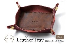 レザートレイ レッド [FUCHA 石川県 志賀町 CJ5003-e] LEATHER TRAY イタリアンレザー プエブロレザー ハンドメイド 手縫い 革製品 本革