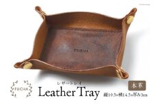 レザートレイ キャメル [FUCHA 石川県 志賀町 CJ5003-d] LEATHER TRAY イタリアンレザー プエブロレザー ハンドメイド 手縫い 革製品 本革