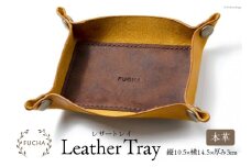 レザートレイ イエロー [FUCHA 石川県 志賀町 CJ5003-f] LEATHER TRAY イタリアンレザー プエブロレザー ハンドメイド 手縫い 革製品 本革