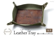 レザートレイ オリーブ [FUCHA 石川県 志賀町 CJ5003-g] LEATHER TRAY イタリアンレザー プエブロレザー ハンドメイド 手縫い 革製品 本革