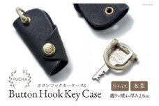 ボタンフックキーケースS ブラック [FUCHA 石川県 志賀町 CJ5004-b] Button Hook Key Case S イタリアンレザー プエブロレザー ハンドメイド 手縫い 革製品 本革