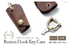 ボタンフックキーケースS ブラウン [FUCHA 石川県 志賀町 CJ5004-c] Button Hook Key Case S イタリアンレザー プエブロレザー ハンドメイド 手縫い 革製品 本革
