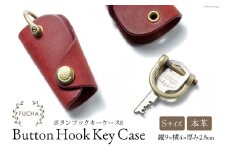 ボタンフックキーケースS レッド [FUCHA 石川県 志賀町 CJ5004-e] Button Hook Key Case S イタリアンレザー プエブロレザー ハンドメイド 手縫い 革製品 本革