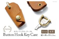ボタンフックキーケースS キャメル [FUCHA 石川県 志賀町 CJ5004-d] Button Hook Key Case S イタリアンレザー プエブロレザー ハンドメイド 手縫い 革製品 本革
