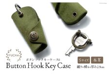 ボタンフックキーケースS オリーブ [FUCHA 石川県 志賀町 CJ5004-g] Button Hook Key Case S イタリアンレザー プエブロレザー ハンドメイド 手縫い 革製品 本革