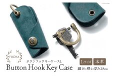 ボタンフックキーケースL ブルー [FUCHA 石川県 志賀町 CJ5005-a] Button Hook Key Case L イタリアンレザー プエブロレザー ハンドメイド 手縫い 革製品 本革