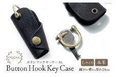 ボタンフックキーケースL ブラック [FUCHA 石川県 志賀町 CJ5005-b] Button Hook Key Case L イタリアンレザー プエブロレザー ハンドメイド 手縫い 革製品 本革