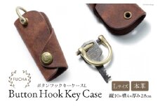 ボタンフックキーケースL ブラウン [FUCHA 石川県 志賀町 CJ5005-c] Button Hook Key Case L イタリアンレザー プエブロレザー ハンドメイド 手縫い 革製品 本革