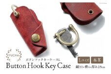 ボタンフックキーケースL レッド [FUCHA 石川県 志賀町 CJ5005-e] Button Hook Key Case L イタリアンレザー プエブロレザー ハンドメイド 手縫い 革製品 本革