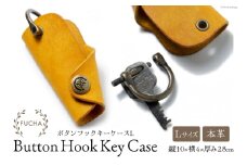 ボタンフックキーケースL イエロー [FUCHA 石川県 志賀町 CJ5005-f] Button Hook Key Case L イタリアンレザー プエブロレザー ハンドメイド 手縫い 革製品 本革