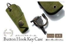ボタンフックキーケースL オリーブ [FUCHA 石川県 志賀町 CJ5005-g] Button Hook Key Case L イタリアンレザー プエブロレザー ハンドメイド 手縫い 革製品 本革