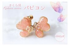 さくら貝 Kakera シリーズ パピヨン ピアス イヤリング [Salon nico 石川県 志賀町 BU4009-b] 桜貝 サージカルステンレス 金属アレルギー