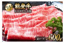 【てらおかの能登牛】 能登牛 肩ロース (A4～A5) しゃぶしゃぶ 用 (600g) [てらおか風舎（寺岡畜産株式会社） 石川県 志賀町 AA4288] 肉 牛肉 しゃぶしゃぶ用 てらおか 