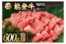 【てらおかの能登牛】 能登牛 肩ロース (A4～A5) 焼肉用 (600g) [てらおか風舎（寺岡畜産株式会社） 石川県 志賀町 AA4286] 焼肉 てらおか 肉 牛肉 にく