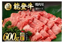 【てらおかの能登牛】 能登牛 肩ロース (4〜5等級) 焼肉用 (600g) [てらおか風舎（寺岡畜産株式会社） 石川県 志賀町 AA4286] 焼肉 てらおか 肉 牛肉 にく