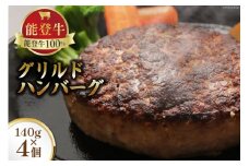 能登牛 100% グリルドハンバーグ 140g 4個 [てらおか風舎（寺岡畜産株式会社） 石川県 志賀町 AA4284] 冷凍 湯煎 てらおか