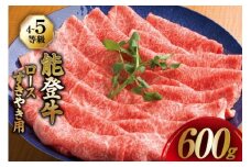 【てらおかの能登牛】 ロース (4〜5等級) すき焼き 用 (600g) [てらおか風舎（寺岡畜産株式会社） 石川県 志賀町 AA4290] 肉 牛肉 すき焼き用 鍋 