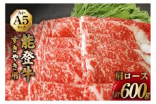 【てらおかの能登牛】 能登牛 肩ロース (A4～A5) すき焼き 用 (600g) [てらおか風舎（寺岡畜産株式会社） 石川県 志賀町 AA4294] 肉 牛肉 すき焼き用 てらおか 鍋 