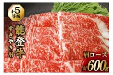【てらおかの能登牛】 能登牛 肩ロース (4〜5等級) すき焼き 用 (600g) [てらおか風舎（寺岡畜産株式会社） 石川県 志賀町 AA4294] 肉 牛肉 すき焼き用 てらおか 鍋 