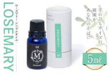 エッセンシャル オイル ローズマリー シングルオイル 5ml １個 [Mary Jimenez 石川県 志賀町 CK3044] 精油 アロマ
