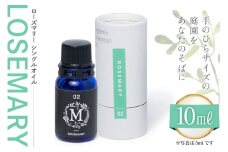 エッセンシャル オイル ローズマリー シングルオイル 10ml １個 [株式会社 Mary Jimenez 石川県 志賀町 CK3043] 精油 アロマ