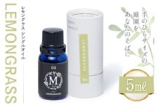 エッセンシャル オイル レモングラス シングルオイル 5ml １個 [Mary Jimenez 石川県 志賀町 CK3042] 精油 アロマ