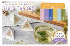 ハーブティー ギフトボックス ブレンド 4種 各 5個 計 20個 日和 涼泉 薫風 流麗 [Mary Jimenez 石川県 志賀町 CK3058-d] ティーバッグ 詰め合わせ ティーパック ひも付き