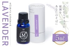 エッセンシャル オイル ラバンディン シングルオイル 5ml １個 [Mary Jimenez 石川県 志賀町 CK3083] 精油 アロマ
