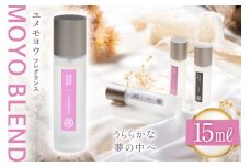モヨウブレンド ユメモヨウ フレグランス 15ml １個 [Mary Jimenez 石川県 志賀町 CK3036] 精油 ブレンド フレグランス