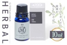 エッセンシャル オイル ハーバル ブレンドオイル 10ml １個 [Mary Jimenez 石川県 志賀町 CK3049] 精油 アロマ ブレンド フレッシュハーブ ローズマリー