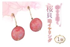 さくら貝珠 イヤリング 1個 [さくら貝小貝くらふと華 石川県 志賀町 AH4120-a] 桜貝 サクラガイ 貝殻 天然素材 ギフト