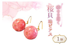さくら貝珠 ピアス 1個 [さくら貝小貝くらふと華 石川県 志賀町 AH4120-b] 桜貝 サクラガイ 貝殻 天然素材 ギフト