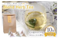 ハーブティー デイリーパック 日和 10個入り [Mary Jimenez 石川県 志賀町 CK3077] ティーバッグ 詰め合わせ ティーパック ひも付き