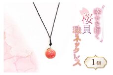 さくら貝 珠 ネックレス 1個 [さくら貝小貝くらふと華 石川県 志賀町 AH4122] 桜貝 サクラガイ 貝殻 天然素材 ギフト