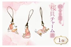 さくら貝 チャーム 猫 1個 [さくら貝小貝くらふと華 石川県 志賀町 AH4123] ストラップ キーホルダー 桜貝 サクラガイ