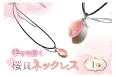 さくら貝 ネックレス 1個 [さくら貝小貝くらふと華 石川県 志賀町 AH4121] 桜貝 サクラガイ 貝殻 天然素材 ギフト