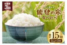 米 定期便 令和7年度産 3種 ゆめみずほ コシヒカリ ひゃくまん穀 精米 5kg 3回 計15kg [YUファーム 石川県 志賀町 CL5003] ご飯 お米 コメ 白米 こしひかり 能登 おこめ こめ 定期 7年産 5キロ 食べ比べ