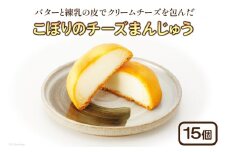 こぼりのチーズまんじゅう 15個入り [御菓子のこぼり 石川県 志賀町 AW4106] 御菓子 お菓子 和菓子 チーズまんじゅう まんじゅう 饅頭 15個
