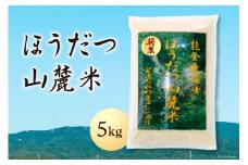 米 ほうだつ山麓米 コシヒカリ 5kg 精米 [ほうだつ山麓米生産・販売ネットワーク 石川県 宝達志水町 38600501] 米 こめ お米 白米 ごはん ご飯 コシヒカリ こしひかり 5キロ 能登 石川県産