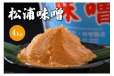 松浦味噌 4kg [松浦味噌糀醸造所 石川県 宝達志水町 38601155] みそ 味噌 ミソ みそ汁 味噌汁 発酵 食品