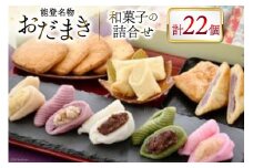 能登名物おだまきと和菓子の詰合せ [谷口製菓 石川県 宝達志水町 38600508] 